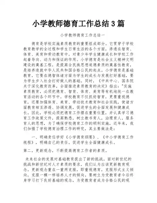 小学教师德育工作总结3篇