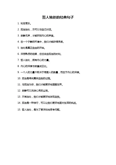 哲人独处的经典句子