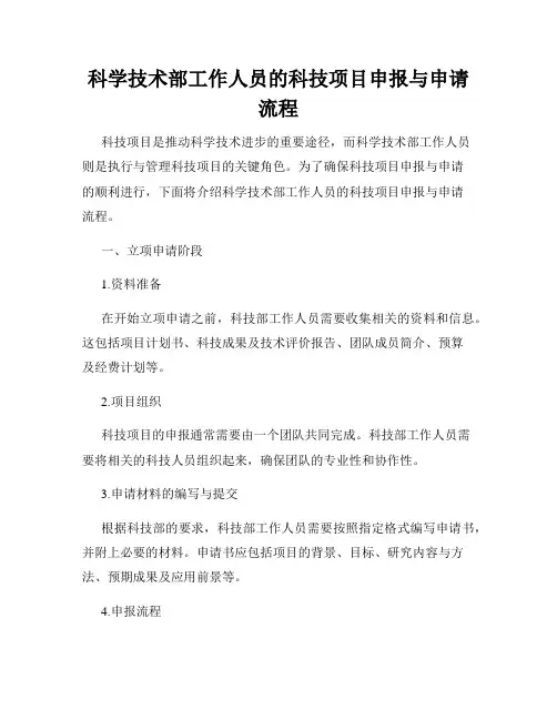 科学技术部工作人员的科技项目申报与申请流程