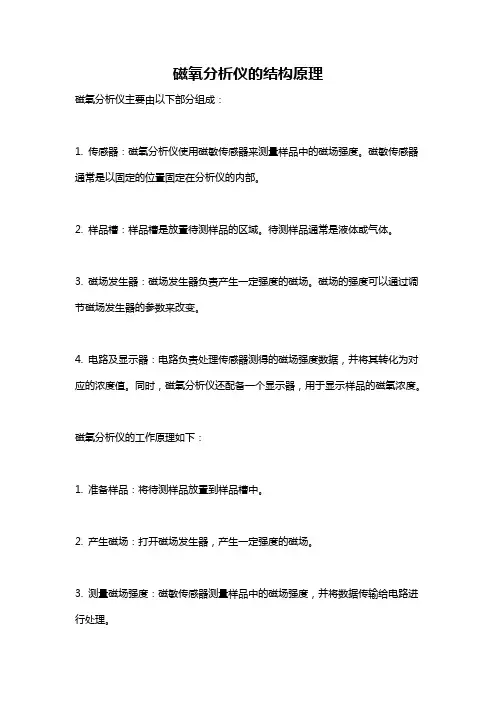 磁氧分析仪的结构原理