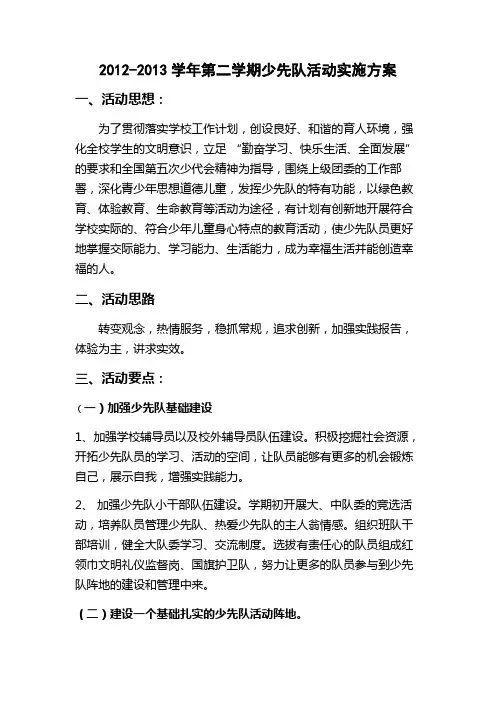 实施方案少先队2013年第二学期
