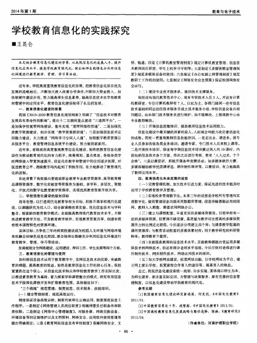 学校教育信息化的实践探究