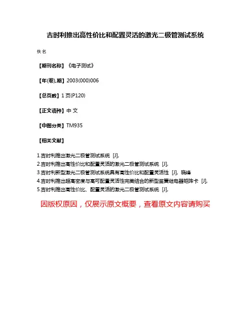 吉时利推出高性价比和配置灵活的激光二极管测试系统