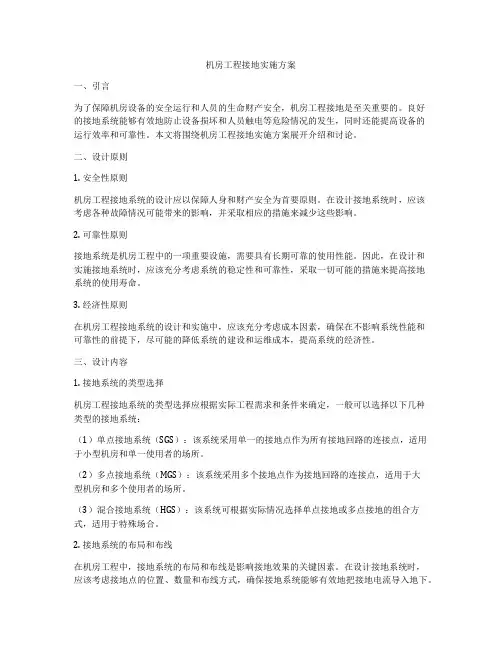 机房工程接地实施方案