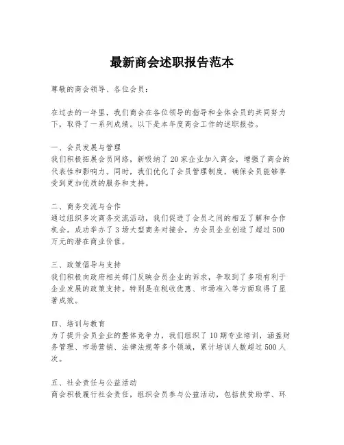 最新商会述职报告范本