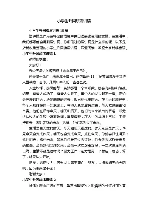 小学生升国旗演讲稿