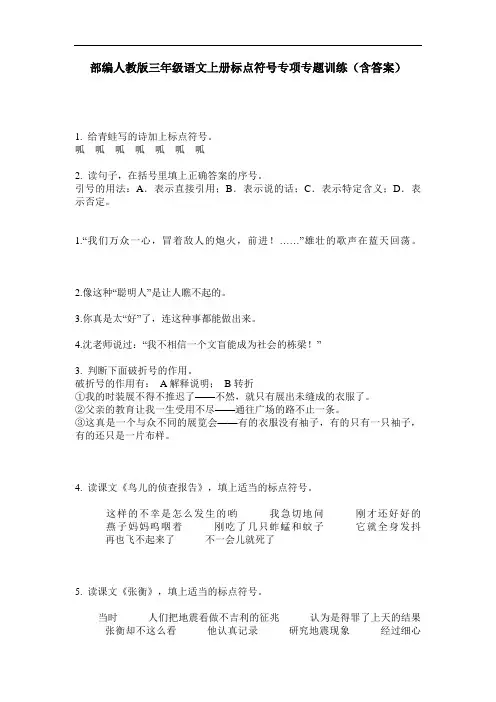 部编人教版三年级语文上册标点符号专项专题训练(含答案)