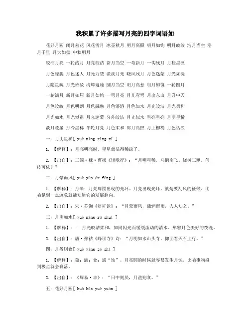 我积累了许多描写月亮的四字词语如