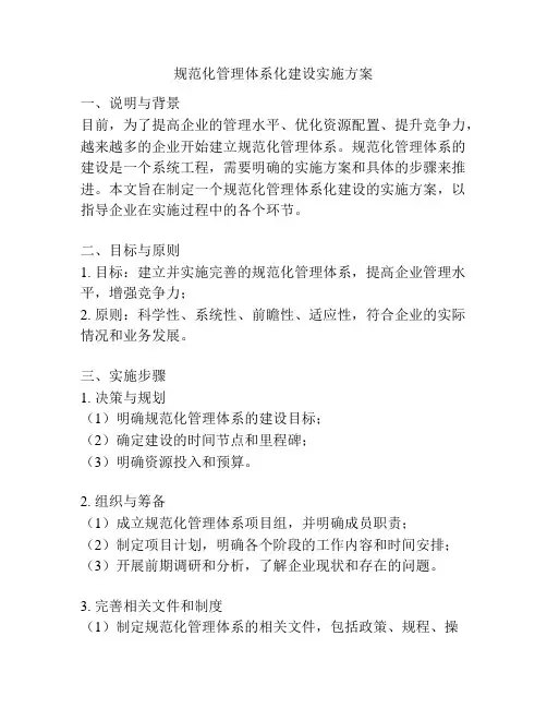 规范化管理体系化建设实施方案