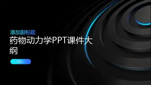 《药物动力学》课件