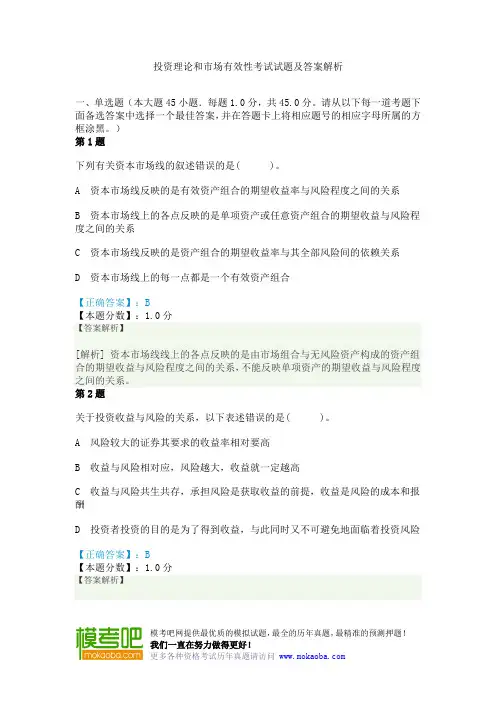 投资理论和市场有效性考试试题及答案解析