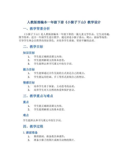 人教版部编本一年级下册《小猴子下山》教学设计