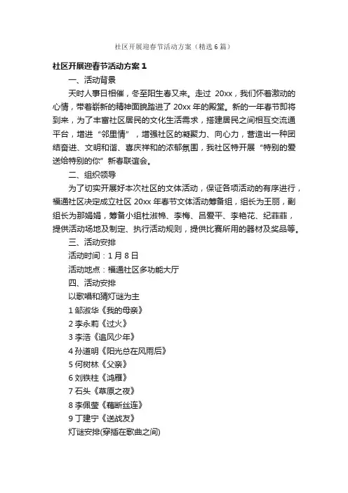 社区开展迎春节活动方案（精选6篇）