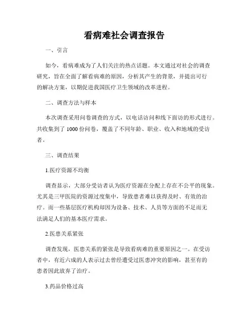 看病难社会调查报告