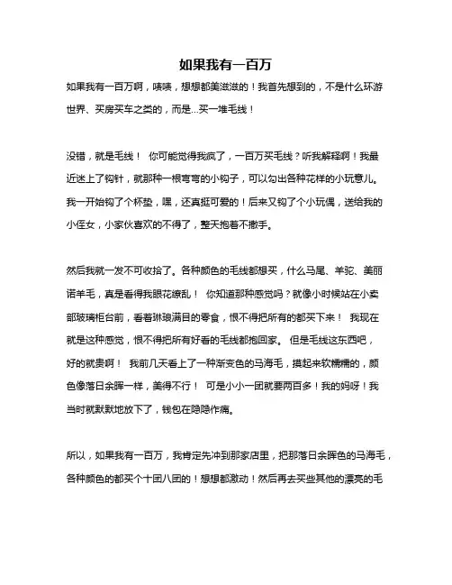 作文《如果我有一百万》