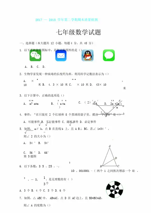 济南市历城区20172018学年七年级下期末考试数学试题有含
