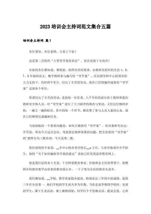 2023培训会主持词范文集合五篇
