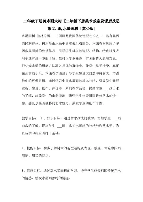 二年级下册美术画大树 [二年级下册美术教案及课后反思第11课,水墨画树丨苏少版]