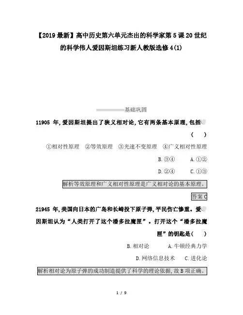 【2019最新】高中历史第六单元杰出的科学家第5课20世纪的科学伟人爱因斯坦练习新人教版选修4(1)