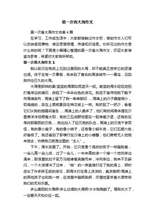 第一次看大海作文合集4篇