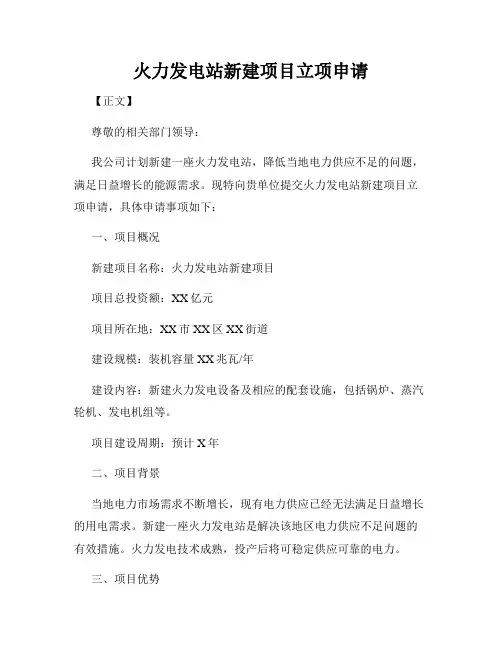 火力发电站新建项目立项申请