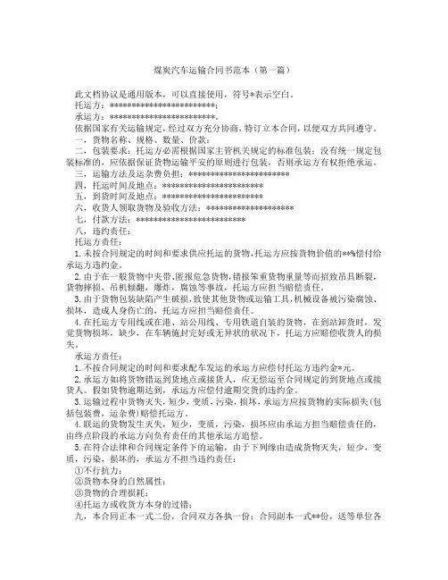 煤炭汽车运输合同书范本(精选3篇)