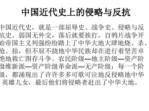 中国近代史上的侵略与反抗