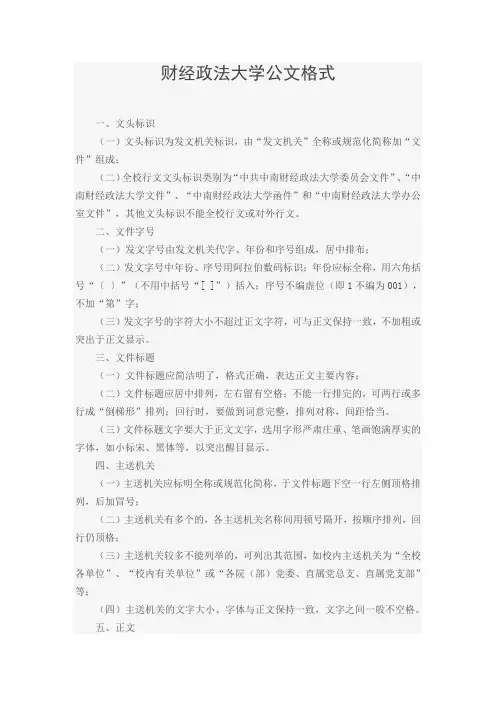 【公文格式】财经政法大学公文格式(WORD3页)