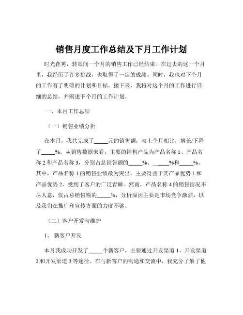 销售月度工作总结及下月工作计划