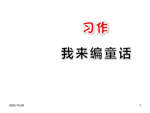 部编版小学语文三年级上册第三单元习作：我来编童话ppt课件.ppt