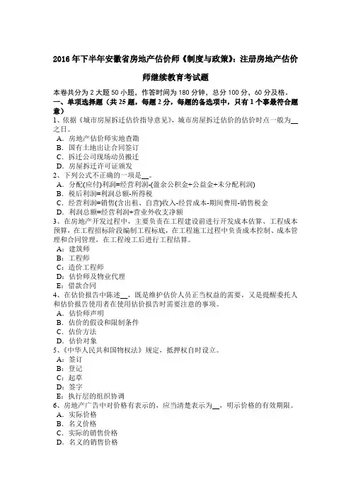 2016年下半年安徽省房地产估价师《制度与政策》：注册房地产估价师继续教育考试题