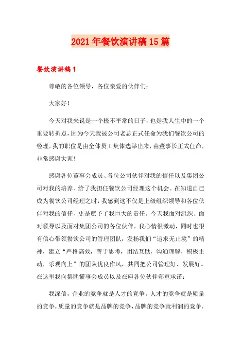 2021年餐饮演讲稿15篇