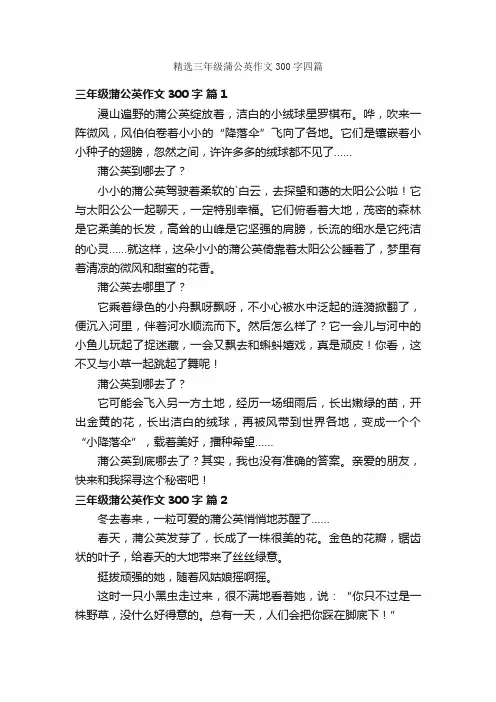 精选三年级蒲公英作文300字四篇