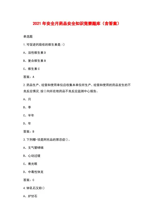2021年安全月药品安全知识竞赛题库(含答案)