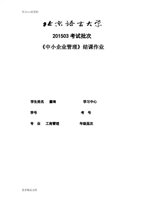 最新03考试批次《中小企业管理》(结课作业)