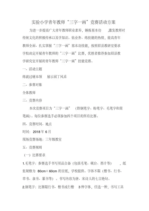 实验小学教师三字一话竞赛活动方案