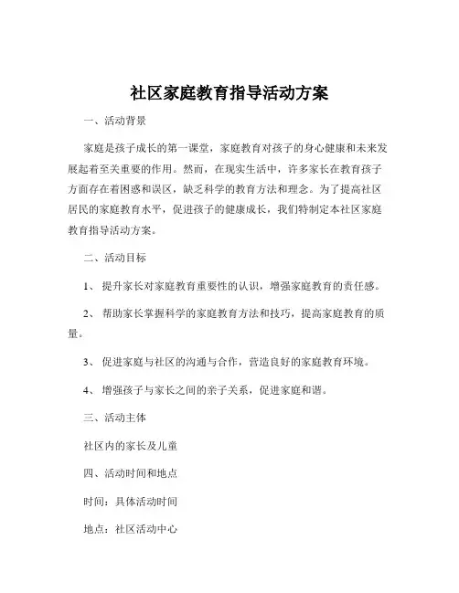 社区家庭教育指导活动方案