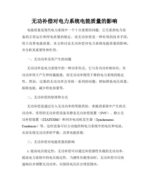 无功补偿对电力系统电能质量的影响
