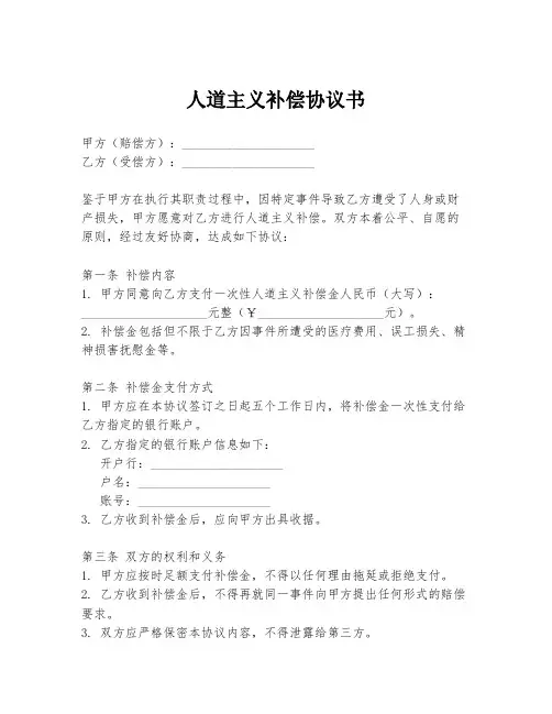 人道主义补偿协议书