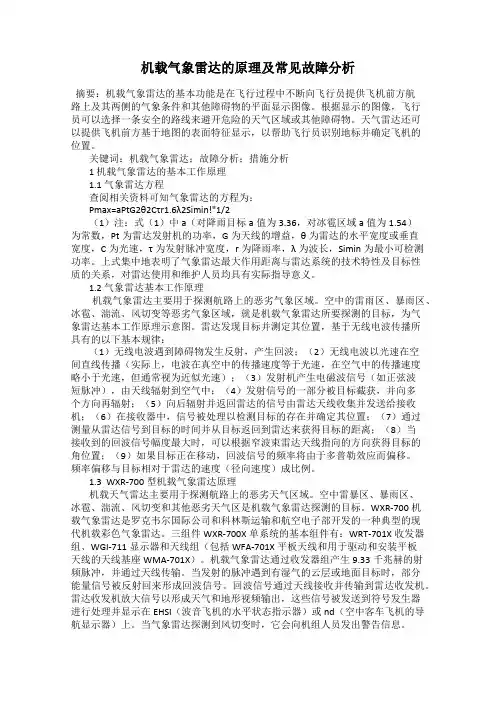 机载气象雷达的原理及常见故障分析