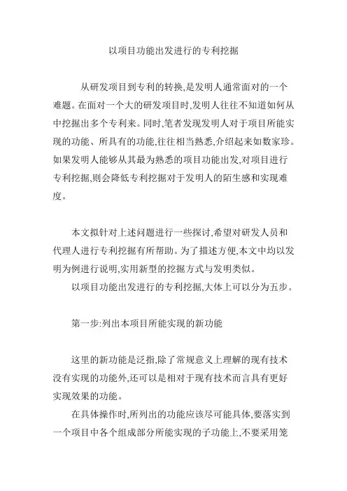 以项目功能出发进行的专利挖掘