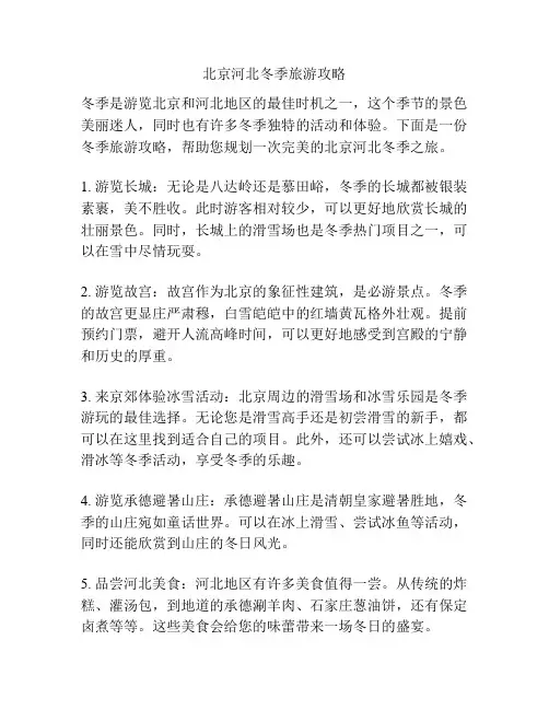 北京河北冬季旅游攻略