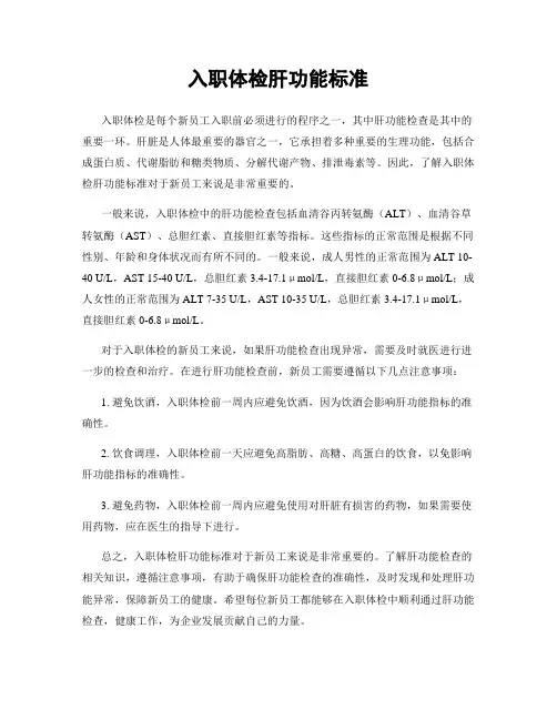 入职体检肝功能标准