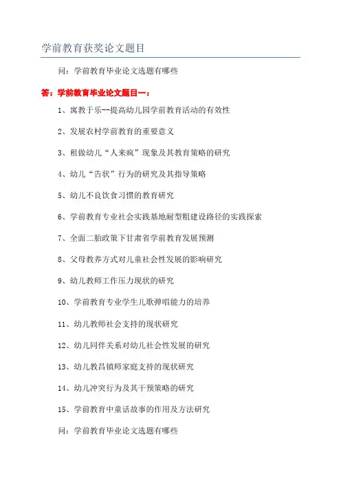 学前教育获奖论文题目