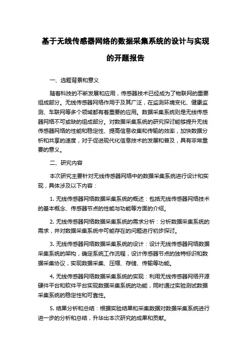 基于无线传感器网络的数据采集系统的设计与实现的开题报告