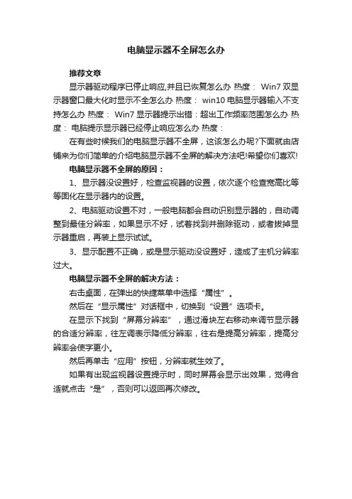 电脑显示器不全屏怎么办