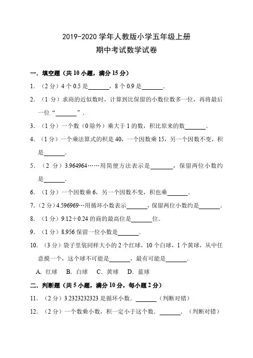 2019-2020学年小学五年级数学上册期中检测试题真题含答案解析