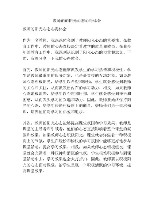 教师的的阳光心态心得体会