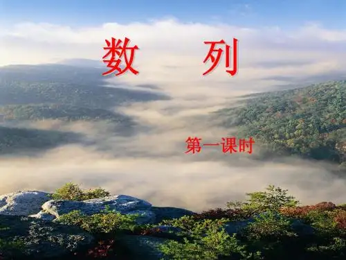 【数学】1.1《数列》课件(北师大版必修5)