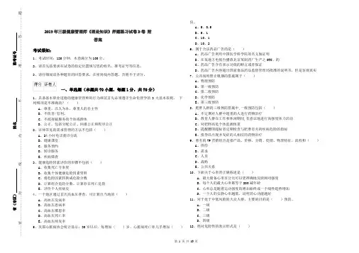 2019年三级健康管理师《理论知识》押题练习试卷D卷 附答案